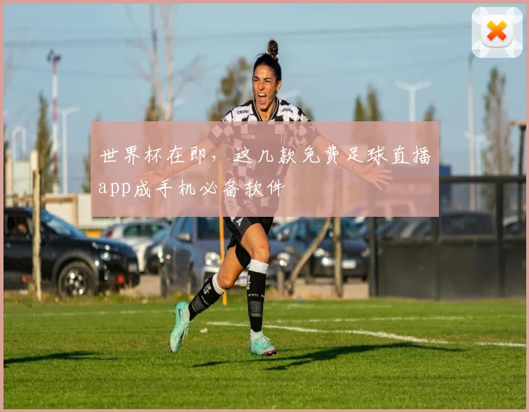 世界杯在即，这几款免费足球直播app成手机必备软件