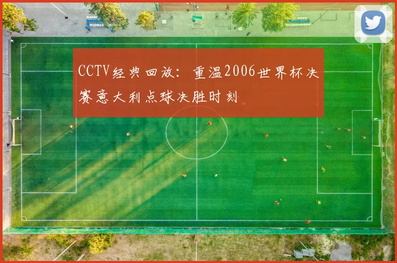 CCTV经典回放：重温2006世界杯决赛意大利点球决胜时刻
