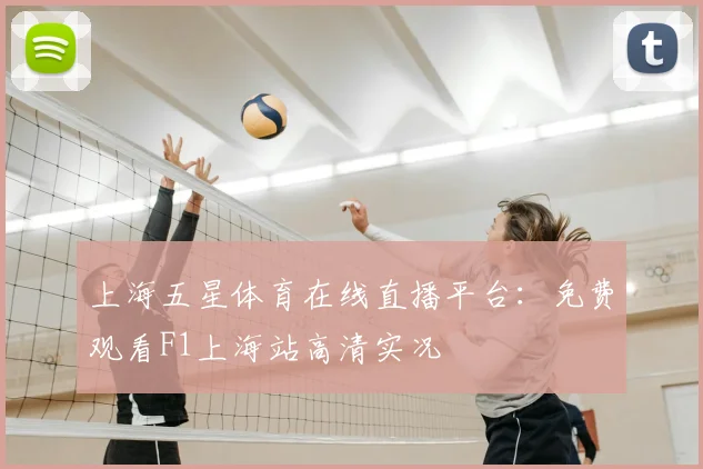 上海五星体育在线直播平台:免费观看F1上海站高清实况