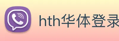 hth华体登录入口 Logo